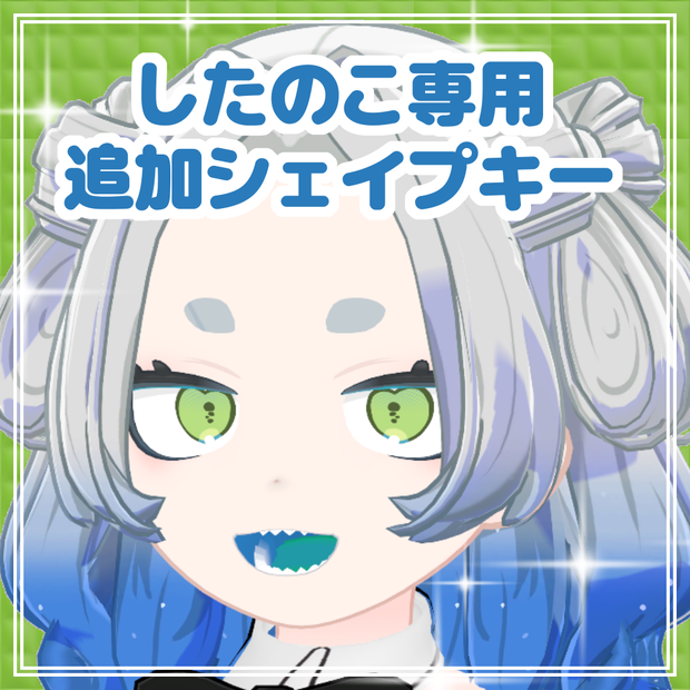 【したのこ専用】追加シェイプキー【BlendShare】