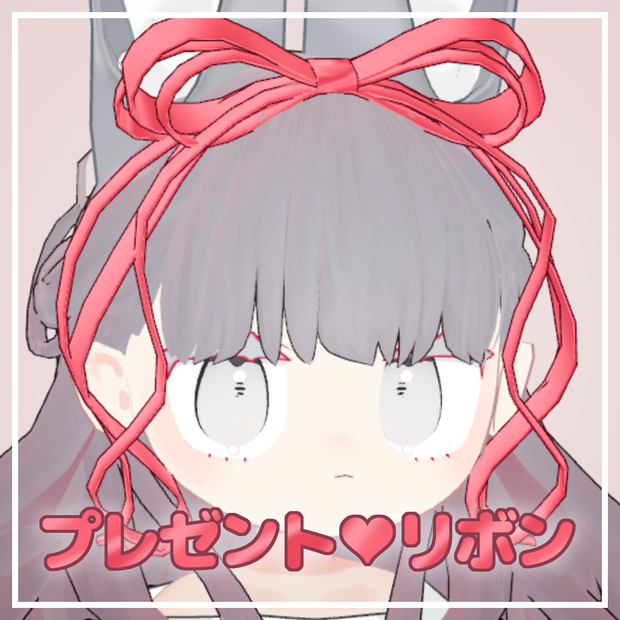【Free】プレゼント♡リボン【MA対応】