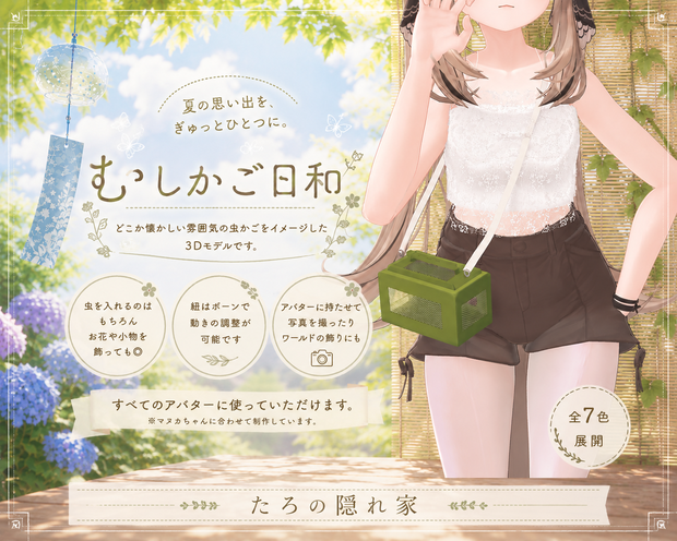 むしかご日和