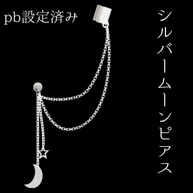 【pb設定済み】シルバームーンピアス