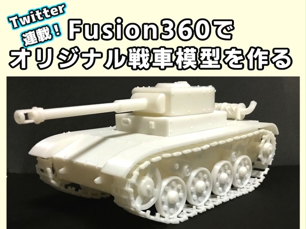 Fusion360でオリジナル戦車模型を作る」動画データ&STL - jeneの売り物 - BOOTH