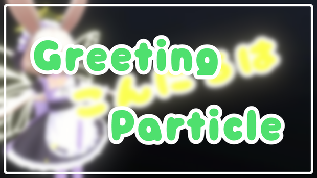 【VRC想定】Greeting_Particle【アバターギミック】