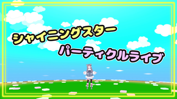 【VRC想定】シャイニングスターパーティクルライブ