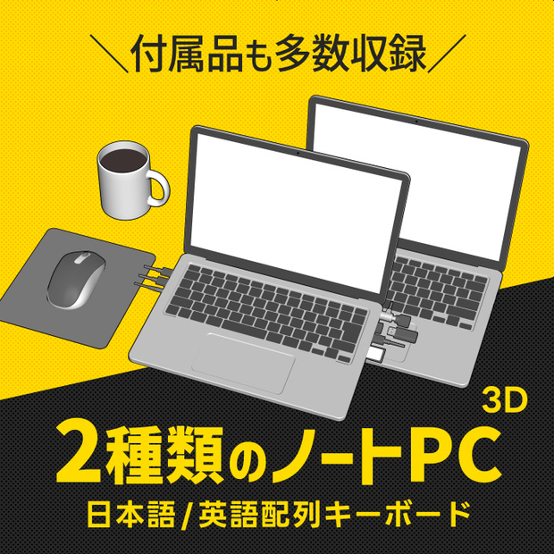 【3D/クリスタ素材】2種類のノートパソコン＆マウス・付属品セット【日本語配列・英語配列・小道具・オフィス・デスク周り・漫画・イラスト・背景】