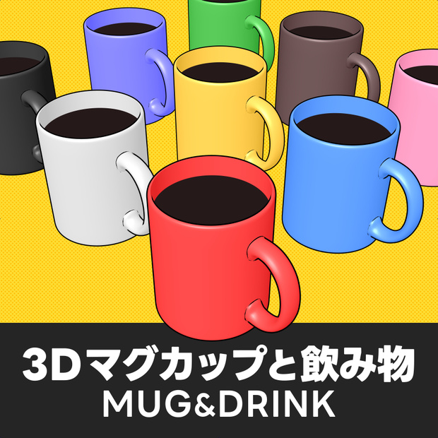 マグカップと飲み物｜クリスタ3D素材