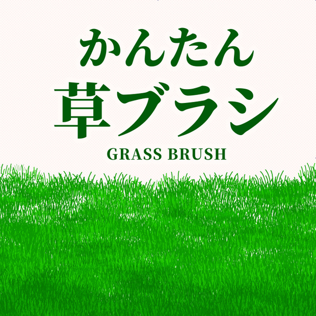 【クリスタ素材】かんたん草ブラシ
