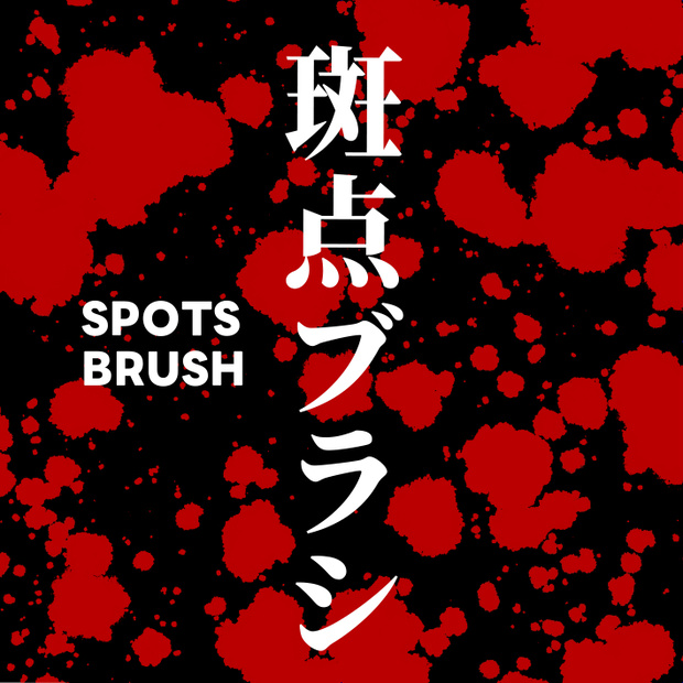 斑点ブラシ｜クリスタ素材集