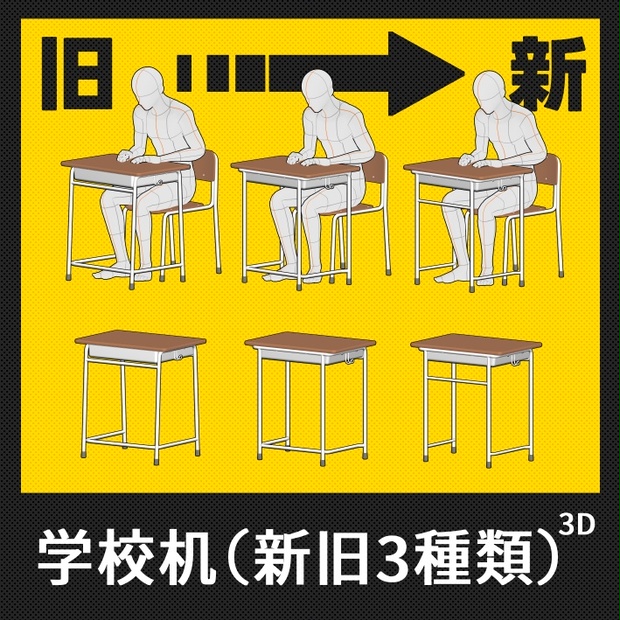 クリスタ素材】学校机（新旧3種類） - YAKKO - BOOTH