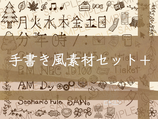 ココフォリア向け手書き風素材セット+