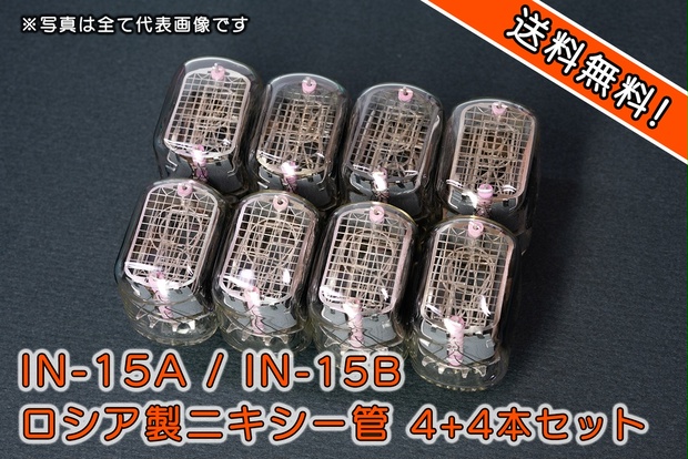 ニキシー管 8本セット IN-15A+IN-15B【記号管のみ】 - ニキシー管