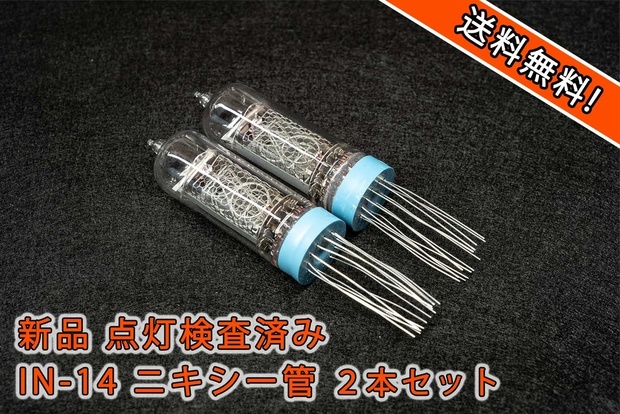 ニキシー管 nixie IN-14 6本② - 通販 - schlosserei-wolf.at