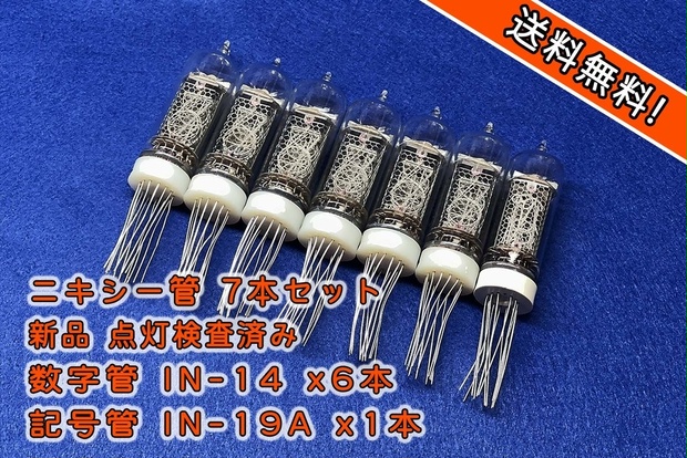 良好品】 ニキシー管 8本セット IN-12B+IN-15A+IN-15B【数字管＋記号管