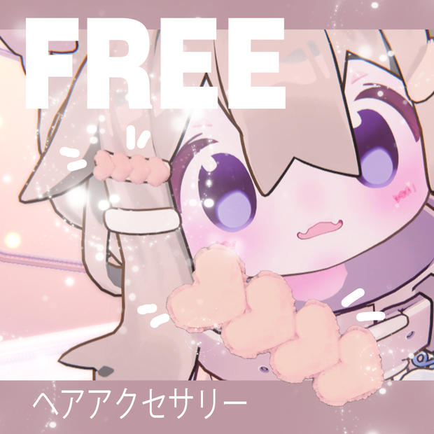 【無料】 (Free)ハート型の毛頭飾り