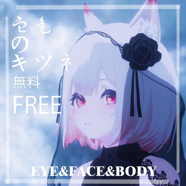 「狐雨 - Kosame -」血色のキツネ対応Make Up face & body & eye & hair 