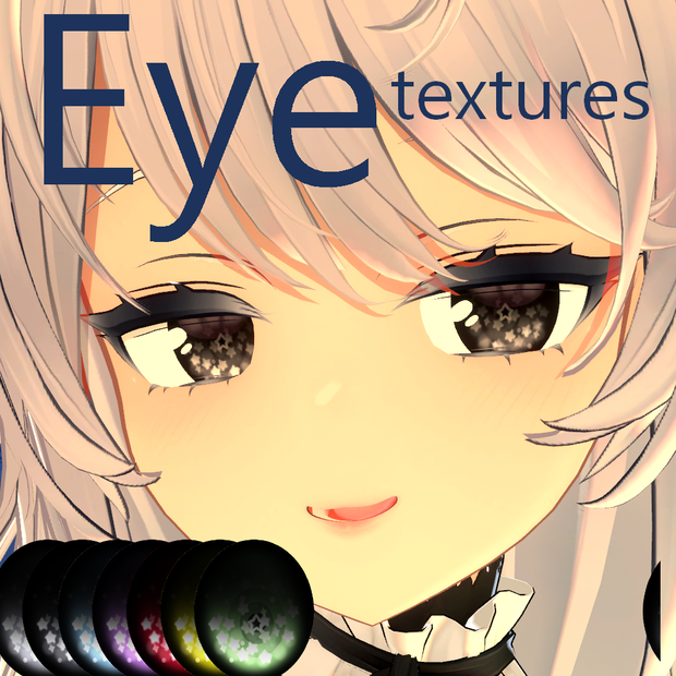 星のアイテクスチャ（全7色・リップテクスチャ付）【フィオナ用】【New NecoMaid用】【薄荷用】【ミーシェ用】