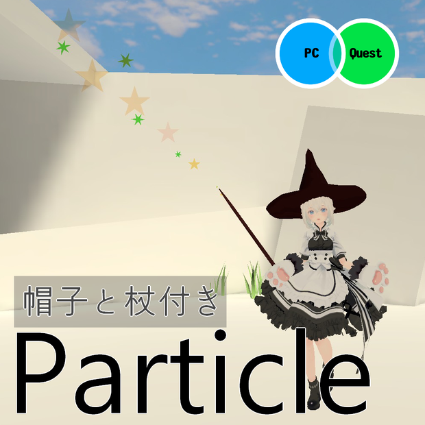 魔法の杖パーティクル（帽子つき）【Quest対応】