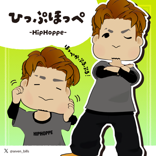 【 オリジナル3Dモデル 】ひっぷほっぺ - HipHoppe -