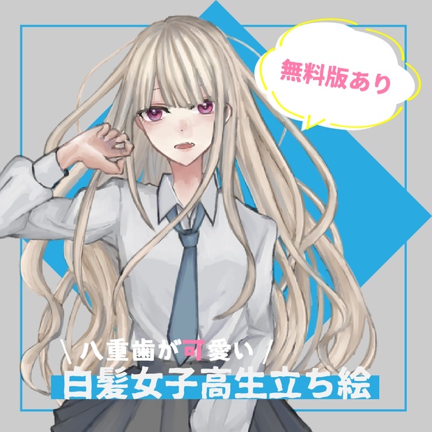 無料有 白髪jkの立ち絵 Lazybones Factory Booth