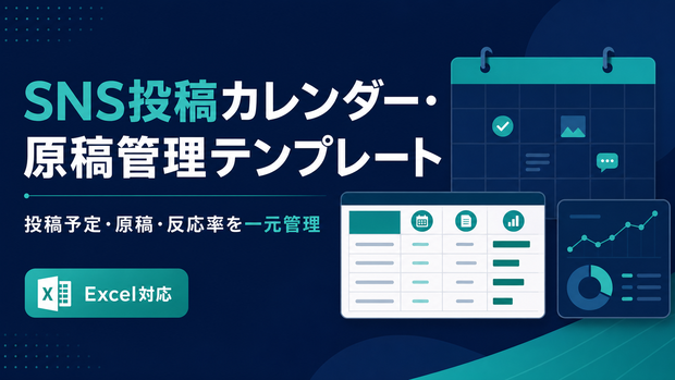 SNS投稿カレンダー・原稿管理テンプレート｜投稿予定・原稿・反応率を一元管理【Excel対応】