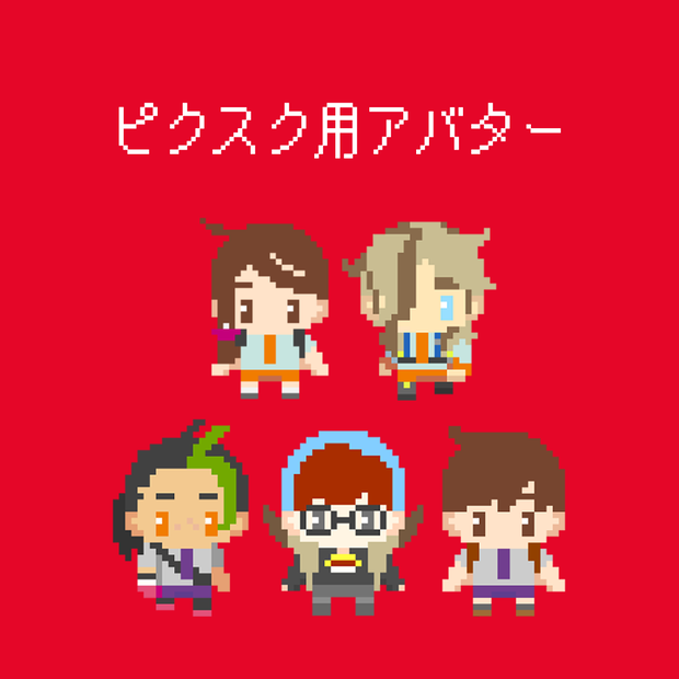 ピクスク用アバター