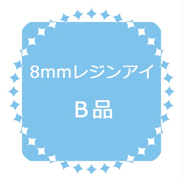 8mmレジンアイ〖B品〗