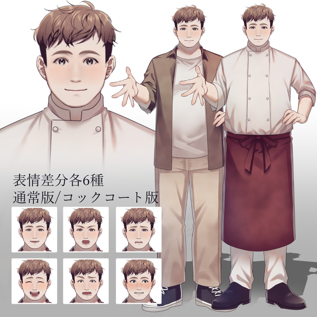 【立ち絵素材】くまさんみたいなお兄さん/通常版/コックコート版/フルセット【表情差分最大10種】
