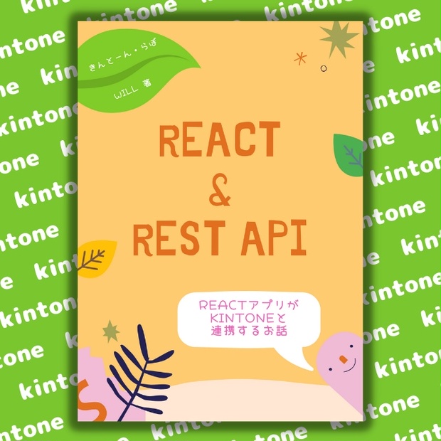 React & REST API - kintone-labo - BOOTH