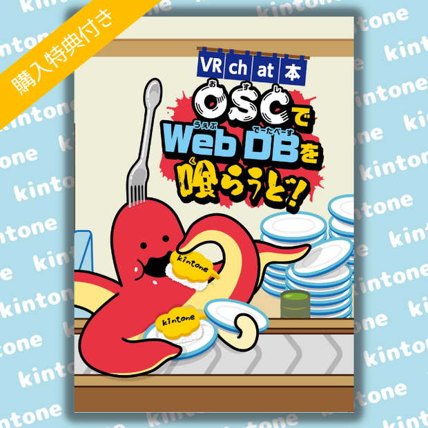 [VRChat本] OSCでWebDBを喰らうど！