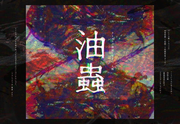 クトゥルフ神話TRPG『油蟲』SPLL:E107796 - 堀【moat】CoC色々