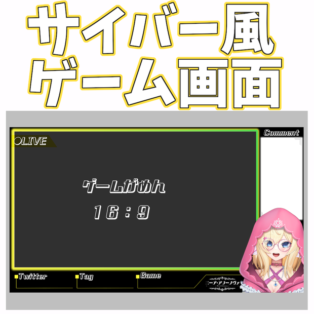 【 ゲーム配信画面 】シンプルでかっこいいサイバー風画面