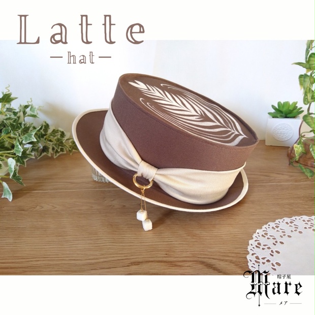 カフェラテモチーフハット「Latte -hat-」 - 帽子屋 メア - BOOTH