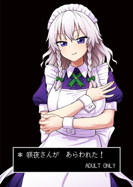 咲夜さんがあらわれた！ - ug110 - BOOTH