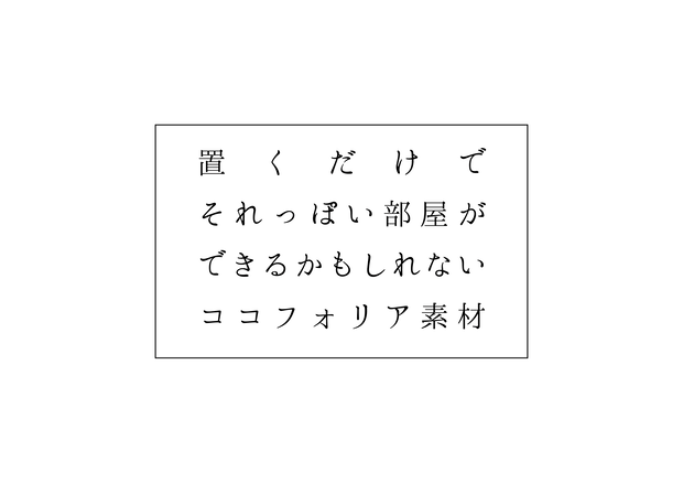 置くだけで部屋ができるかもしれないココフォリア素材