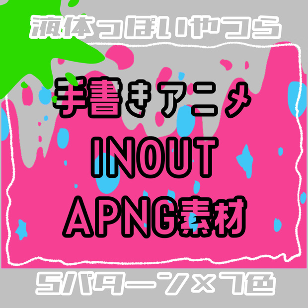 【APNG】手書きアニメINOUT～液体～