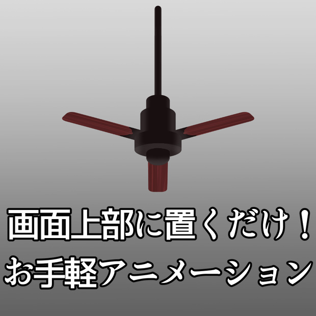 【お手軽動く背景素材】シーリングファン