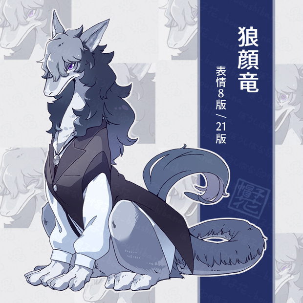 【狼顔竜】立ち絵