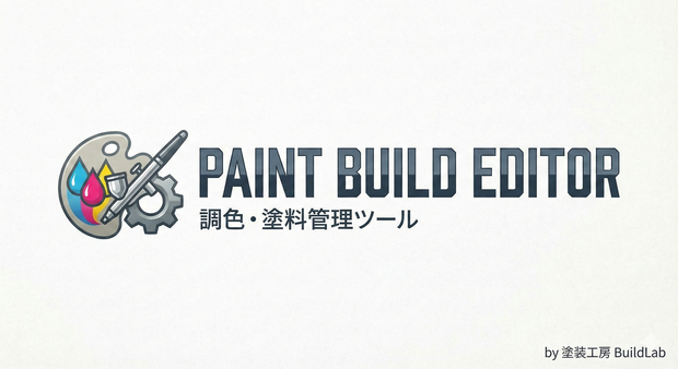 Paint Build Editor（無料版） 模型塗装向け 調色・塗料管理ツール