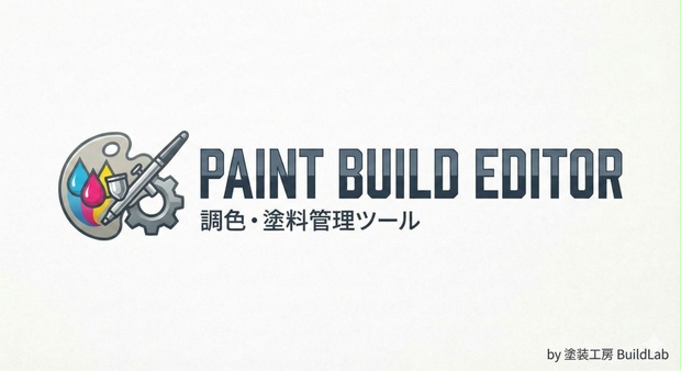 【模型用】調色レシピ＆在庫管理ツール「Paint Build Editor」 - 塗装工房 BuildLab - BOOTH