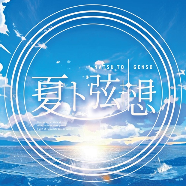 夏ト弦想 - 夏ト弦想 - BOOTH
