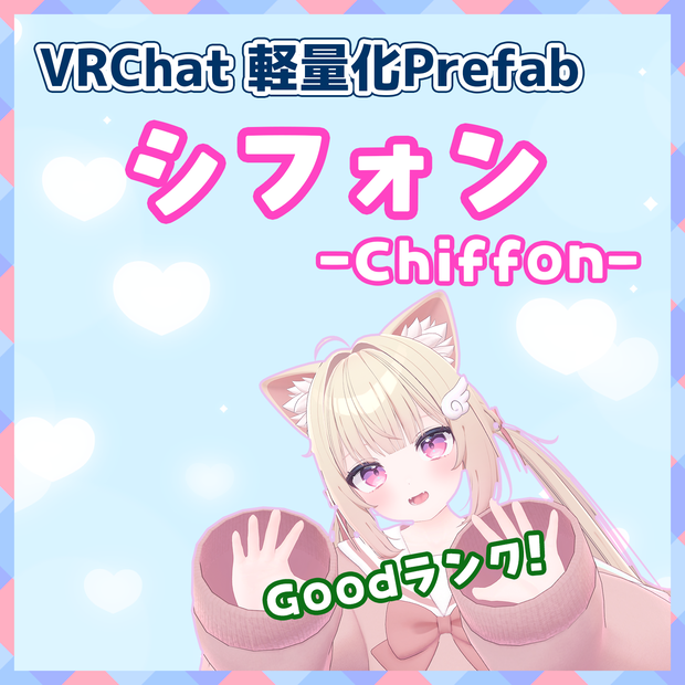 【VRChat】軽量化Prefab シフォン (Good)