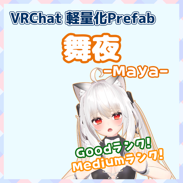 『～12/23セール中』【VRChat】軽量化Prefab 舞夜 (Good／Medium)