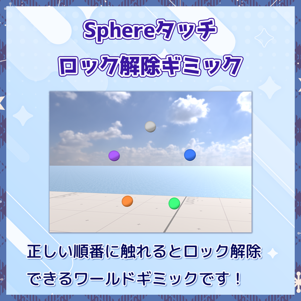 【VRChat】Sphereタッチ ロック解除ギミック