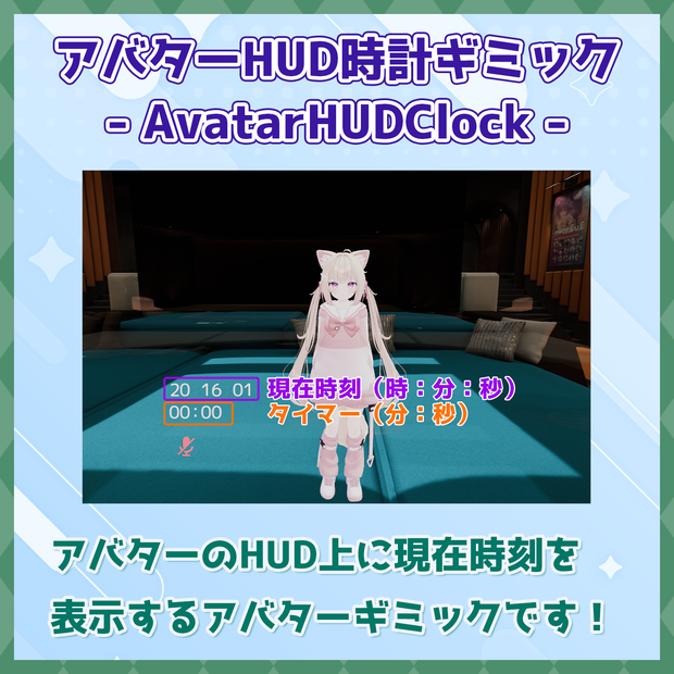 【VRChat】アバターHUD時計-AvatarHUDClock-［OSC不要］