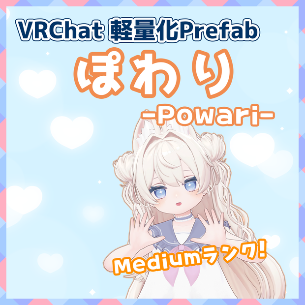 【VRChat】軽量化Prefab ぽわり (Medium)