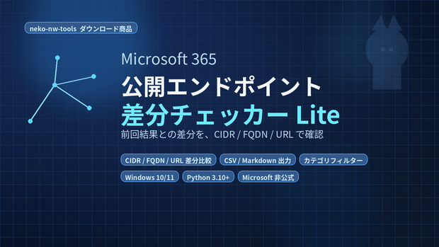 Microsoft365 公開エンドポイント差分チェッカー Lite