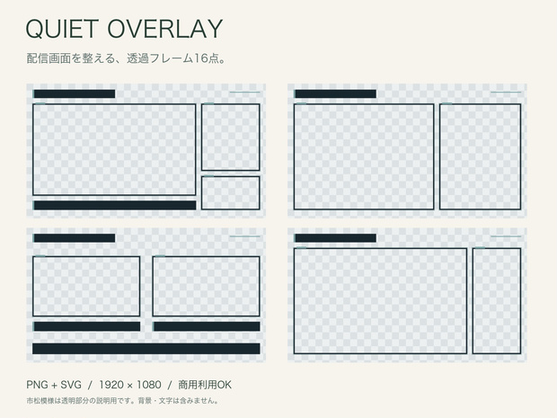 【無料版あり】QUIET OVERLAY｜配信用透過フレーム16点｜PNG＋SVG・商用利用OK