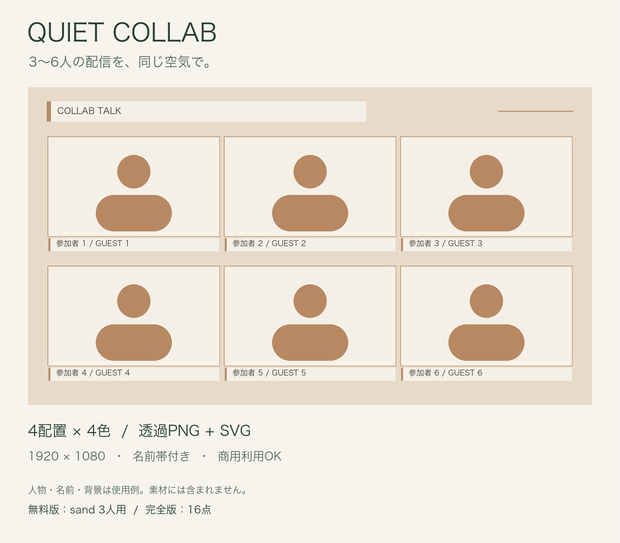【無料版あり】QUIET COLLAB｜3〜6人コラボ配信フレーム16点｜透過PNG＋SVG・名前帯付き