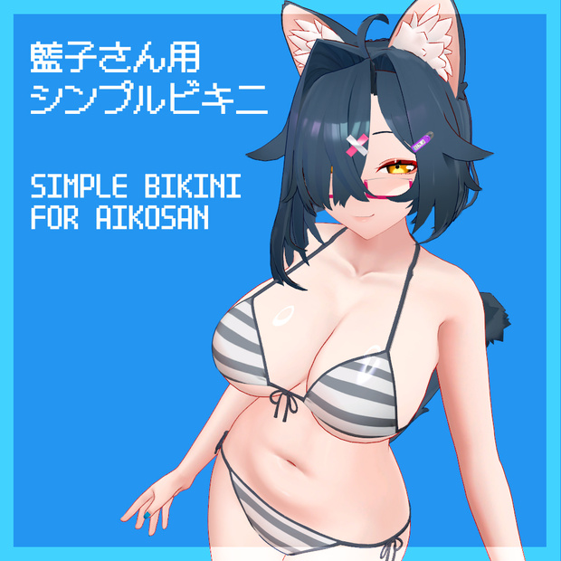 3アバター対応 シンプルビキニ
