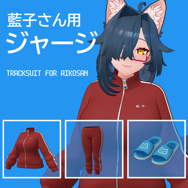 3アバター対応 ジャージ
