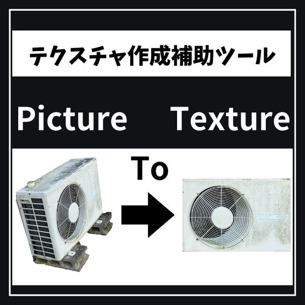 Picture To Texture!　　【画像変換ツール】[テクスチャ作成]